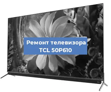 Замена антенного гнезда на телевизоре TCL 50P610 в Самаре